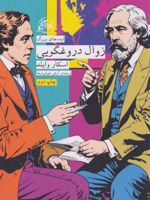 زوال دروغگویی  | اسکار وایلد