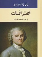اعترافات  | ژان ژاک روسو