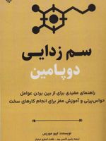سم زدایی دوپامین راهنمای مفیدی برای از بین بردن عوامل حواس پرتی و آموزش مغز برای انجام کارهای سخت | تیبو موریس