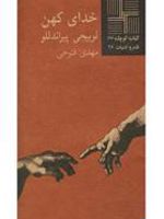 خدای کهن  | لوئیجی پیراندلو