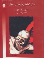 هنر نمایش نویسی جنگ  | داوید لسکو