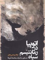 اتوپیا در رمانتیسم سیاه  | میلاد روشنی پایان