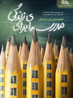 مدرسه ای برای زندگی الگوی اجرایی مدرسه زندگی | مهدی نوابی