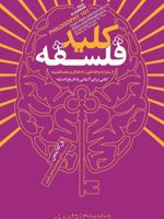 کلید فلسفه از سقراط و افلاطون تا اخلاق و مابعدالطبیعه: کتابی برای آشنایی با تاریخ اندیشه | پل کلاینمن
