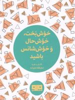 خوش بخت، خوش حال و خوش شانس باشید کتاب کوچک | مصطفی علی زاده