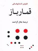 قمارباز  | فئودور داستایفسکی
