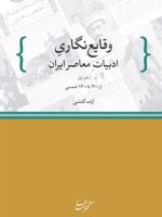 وقایع نگاری ادبیات معاصر ایران (دفتر اول از 1200 تا 1300 شمسی) | آزاده گلشنی