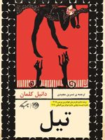 تیل  | دانیل کلمان