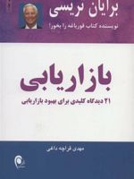 بازاریابی  | برایان تریسی