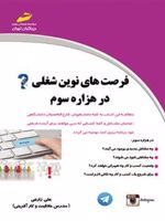 فرصت های نوین شغلی در هزاره سوم  | علی زارعی