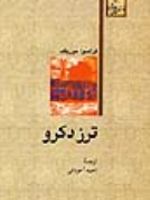 ترز دکرو  | فرانسوا موریاک