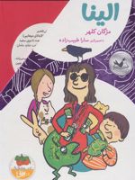 مجموعه ی الینا 4جلدی _ باقاب | مژگان کلهر