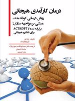 درمان کارآمدی هیجانی روش درمانی کوتاه مدت مبتنی بر مواجهه سازی؛ برگرفته شده از ACT&DBT برای تنظیم هیجانی

 | ماتیو مک کی