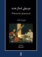 موسیقی شمال هند  | جورج ای راکرت