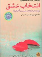 انتخاب عشق ورود به رابطه ای جدید و آگاهانه | باربارا دی آنجلیس