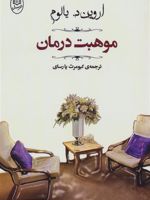 موهبت درمان نامه ای سرگشاده به نسل جدید روان درمانگران و بیمارانشان | اروین دی یالوم