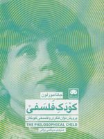 کودک فلسفی (پرورش توان فکری و فلسفی کودکان) | جانا مورلون