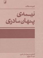 نیمه ی پنهان مادری (مجموعه مقالات)
 | شهلا اعزازی