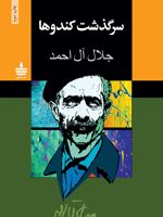 سرگذشت کندوها  | جلال آل احمد