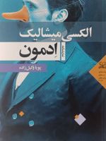 ادمون نمایشنامه برنده ی جایزه ی مولیر 2017 | الکسی میشالیک
