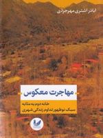 مهاجرت معکوس خانه دوم به مثابه سبک نوظهور تداوم زندگی شهری | اباذر اشتری مهرجردی