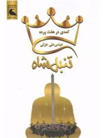 تنبل شاه کمدی در هفت پرده | عباس علی عزتی