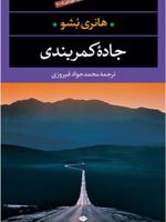 جاده کمربندی  | هانری بوشو