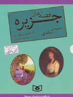 مجموعه قصه های جزیره (دو جلدی)  | ال ام مونتگمری