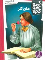 هلن کلر کیچیکجا 36 | گیر تامپسون