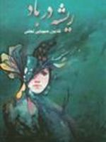ریشه در باد  | کتایون صهبایی لطفی