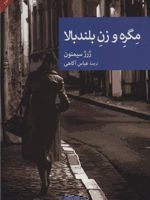 مگره و زن بلندبالا  | ژرژ سیمنون
