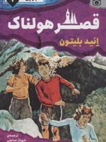 قصر هولناک ماجرایی ها 2 
 | انید بلایتون