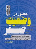 حضور در وضعیت صفر  | جو ویتالی