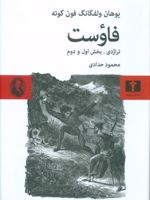 فاوست (تراژدی ،بخش اول و دوم) (گالینگور)  | یوهان ولفگانگ فون گوته