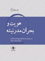 هویت و بحران مدرنیته بررسی تطبیقی رمان «جای خالی سلوچ» محمود دولت آبادی و رمان «کوچه مدق» نجیب محفوظ | حسین خورشیدی پاجی