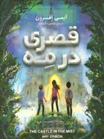 قصری در مه  | ایمی افرون