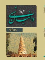 دانیال نبی (ع)  | عبدالله امینی پور