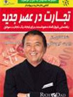 تجارت در عصر جدید  | رابرت کیوساکی