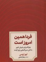 فردا همین امروز است (پنج گام برای پذیرش تغییر ساختن مسیر کامیابی برای آینده)
 | لیور اروسی