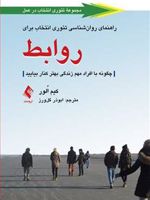 راهنمای روان شناسی تئوری انتخاب برای روابط چگونه با افراد مهم زندگی بهتر کنار بیایید | کیم الور