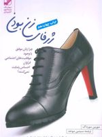 ژرفای زن بودن چرا زنان موفق با وجود موفقیت های اجتماعی فراوان احساس رضایت نمی کنند | مورین مورداک