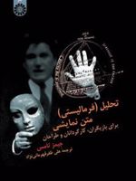 تحلیل (فرمالیستی) متن نمایشی برای بازیگران، کارگردانان و طراحان | جیمز تامس