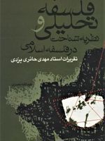 فلسفه تحلیلی و نظریه شناخت در فلسفه اسلامی ت‍ق‍ری‍رات اس‍ت‍اد م‍ه‍دی ح‍ائ‍ری یزدی | عبدالله نصری