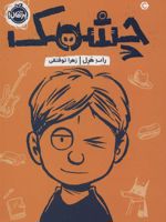 چشمک  | راب هرل