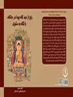 رنج از دیدگاه بودا در جاتکه با نگاه به مثنوی | حسین علی جعفری-رضا رضایی (1335)