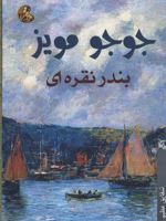 بندر نقره ای  | جوجو مویز