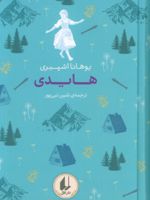 هایدی رنگین کمان کلاسیک 9 | یوهانا اشپیری