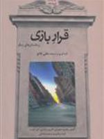 قرار بازی داستان هایی از زنان نویسنده غربی | آلیس مونرو-مجموعه ی نویسندگان
