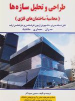 طراحی و تحلیل سازه ها (محاسبه ساختمان های فلزی)
 | حسین سوداگر