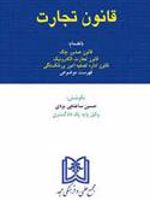 قانون تجارت  | حسین ساعتچی یزدی